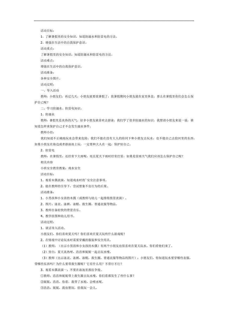 假期里的安全PPT课件教案图片参考教案.docx_第1页