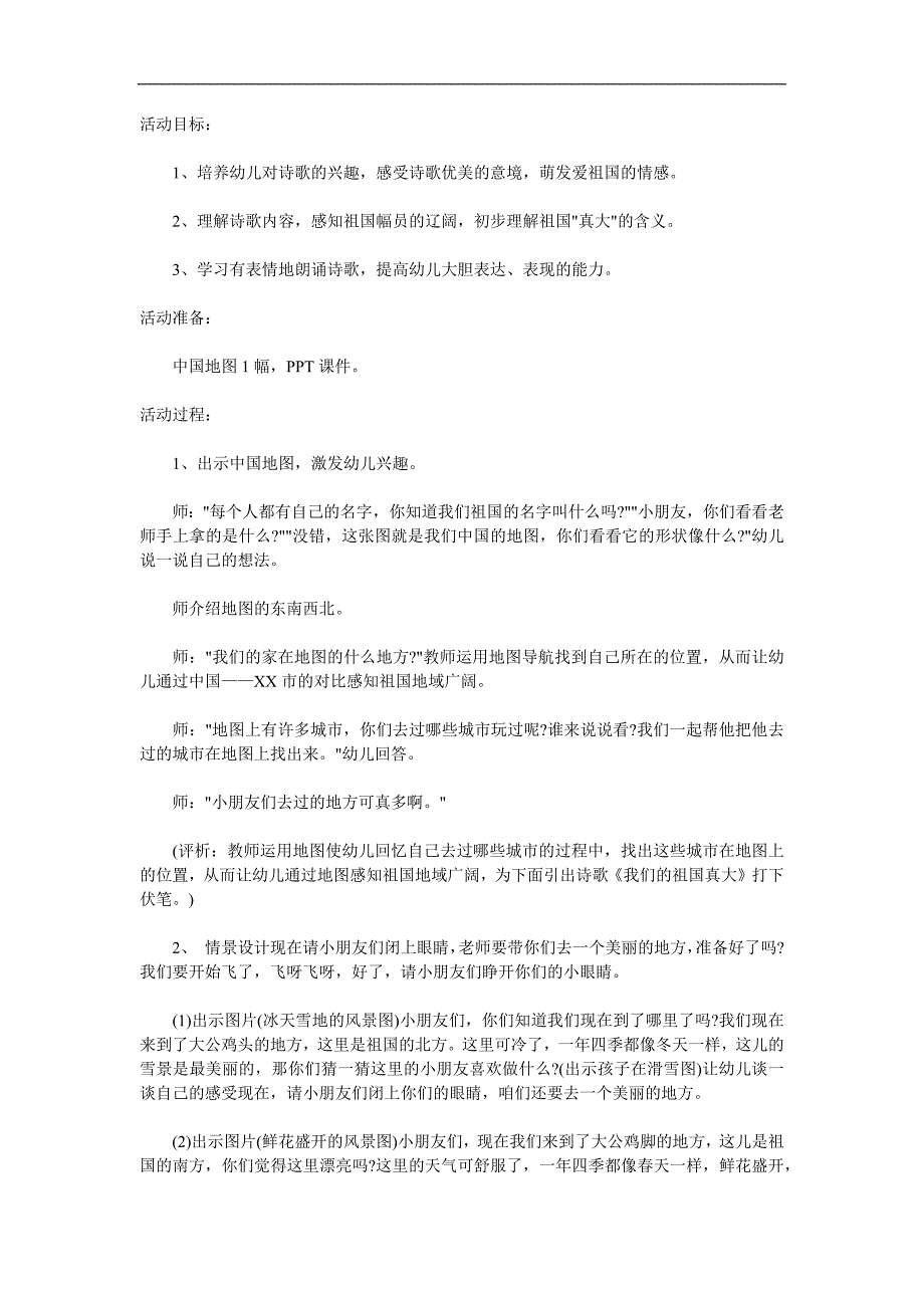 大班语言诗歌《我们的祖国真大》PPT课件教案参考教案.docx_第1页