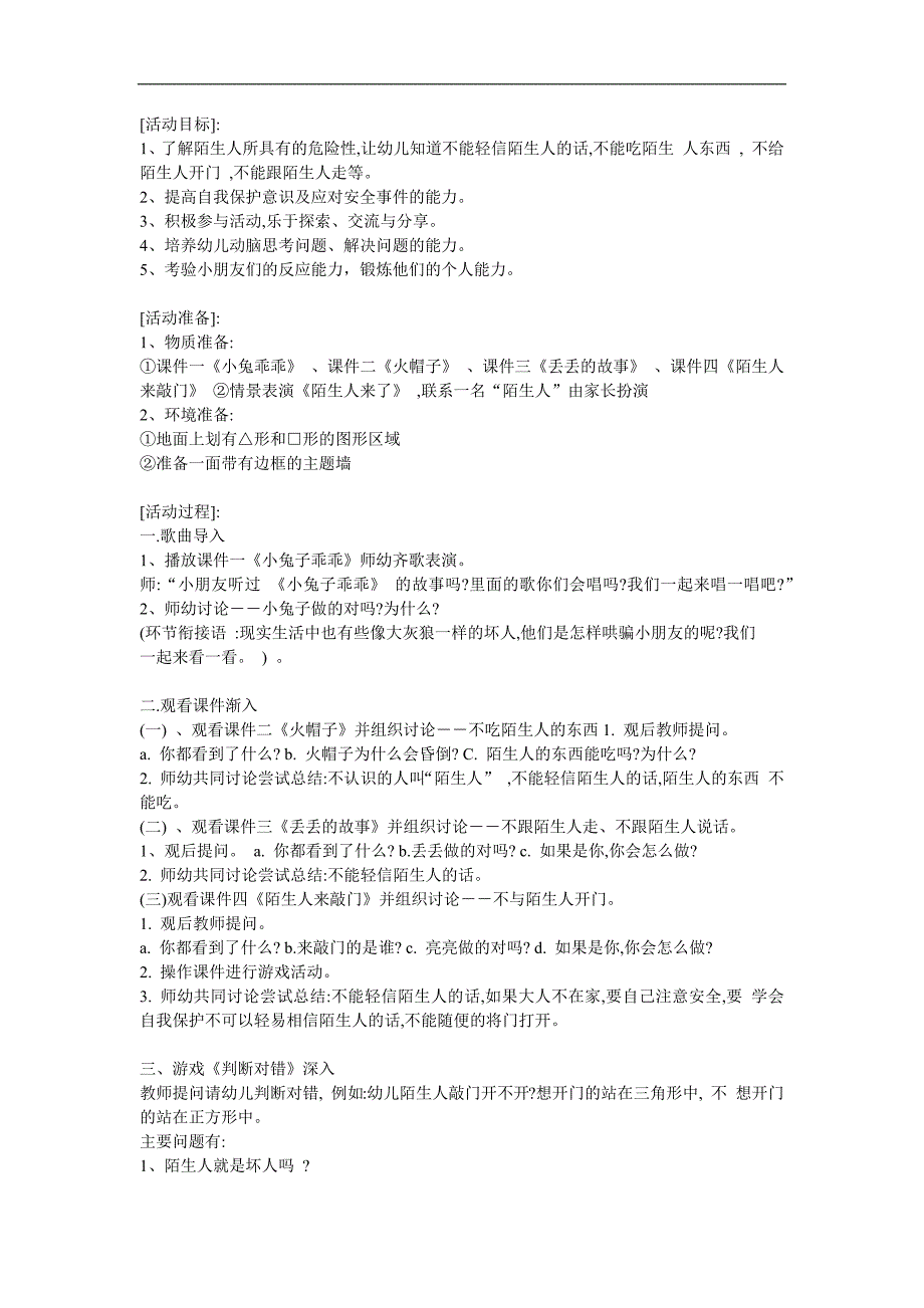 大班社会《小心陌生人》PPT课件教案参考教案.docx_第1页
