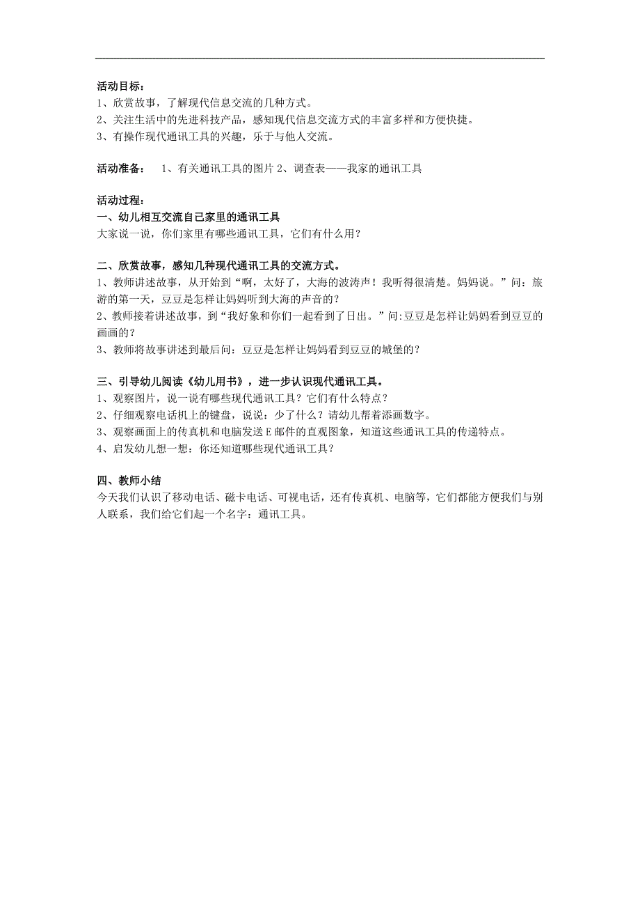 大班科学《现代通讯工具》PPT课件教案参考教案.docx_第1页