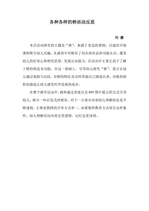 大班科学《各种各样的桥》微反思.doc