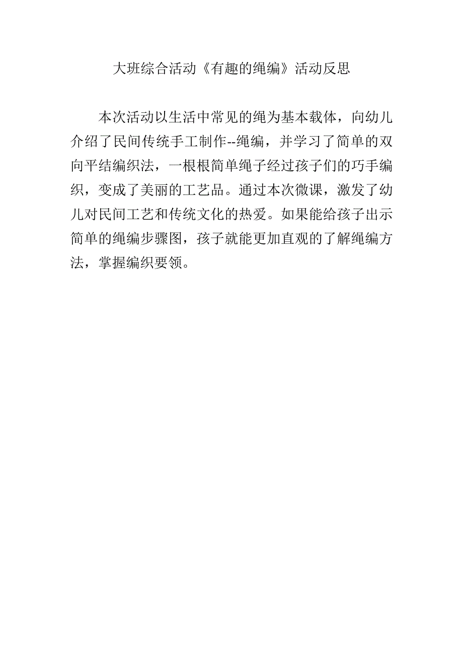 大班综合《有趣的绳编》PPT课件教案微反思.doc_第1页