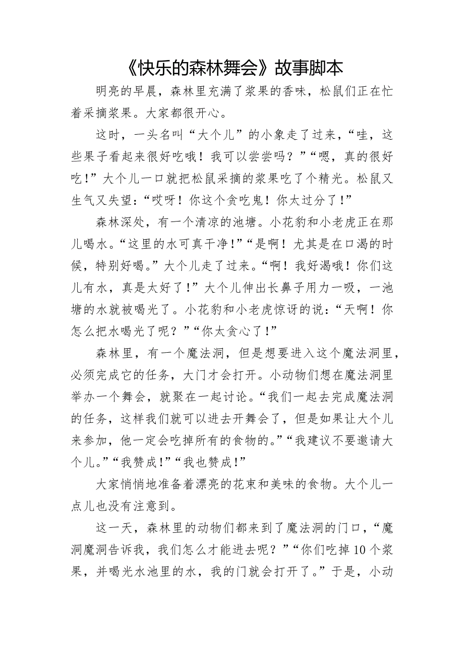 中班语言《快乐的森林舞会》PPT课件教案中班语言《快乐的森林舞会》故事脚本.docx_第1页