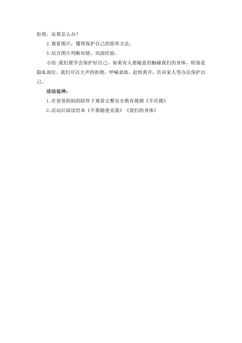 中班健康《不能碰的身体部位》中班健康《不能碰的身体部位》教案.doc_第2页