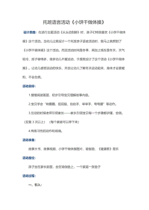 小饼干做体操故事PPT课件教案托班语言活动《小饼干做体操》.docx