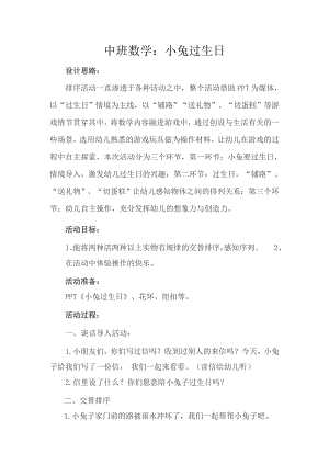 中班数学《小兔过生日》PPT课件教案微教案.doc