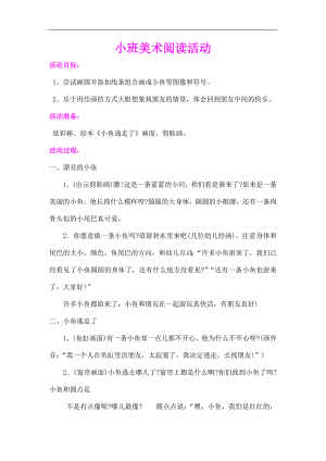 小班美术阅读《小鱼逃走了》PPT课件教案教案.docx