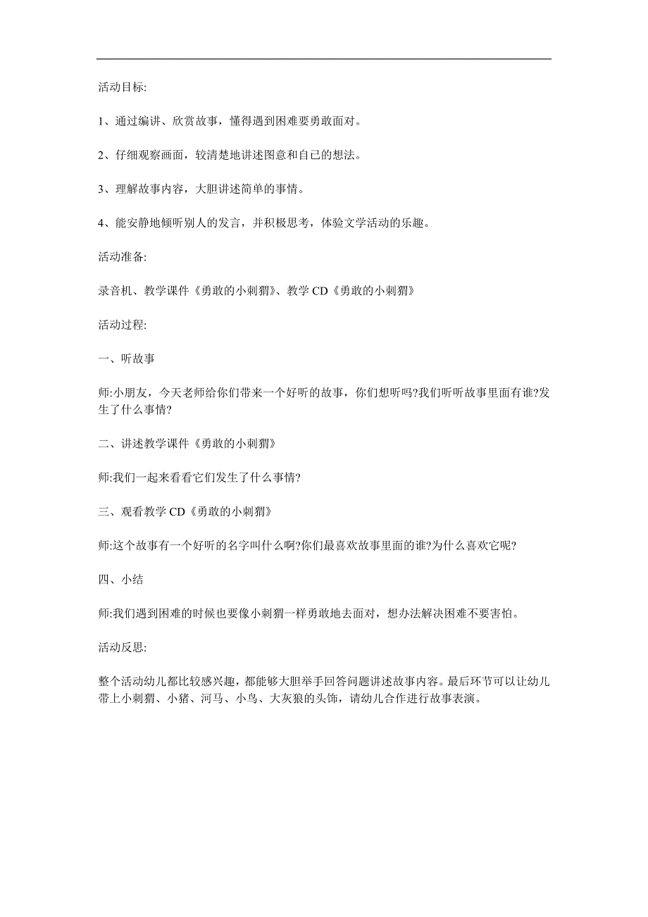 幼儿园故事《勇敢的小刺猬》PPT课件教案配音音乐参考教案.docx_第1页