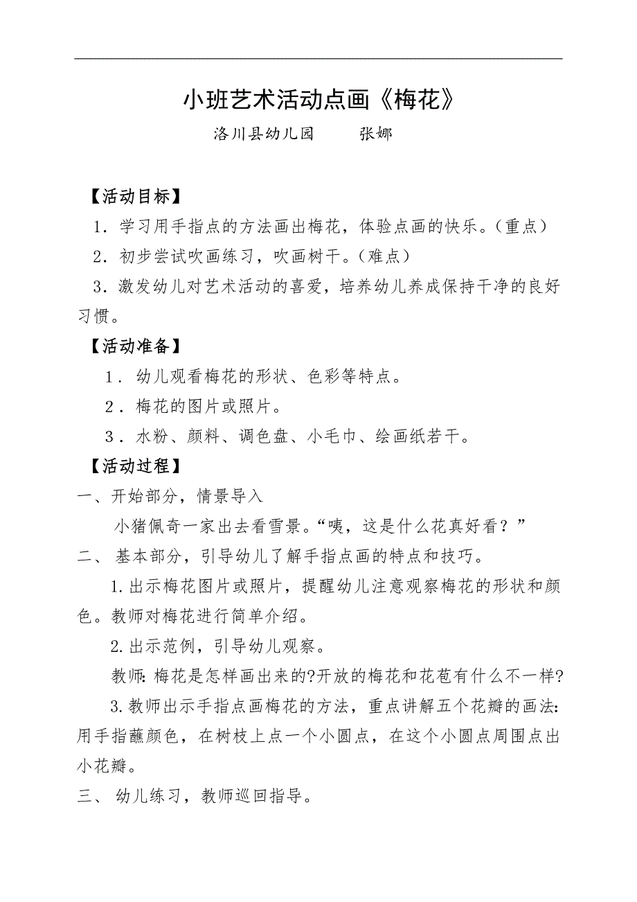 小班艺术《手点画:梅花》PPT课件教案微教案.doc_第1页