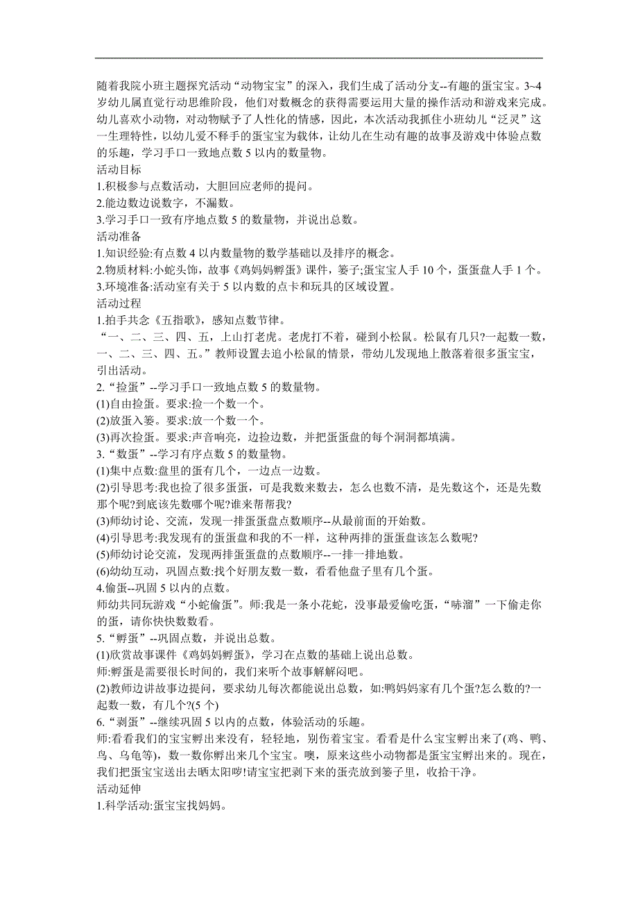幼儿园小班数学活动《蛋宝宝》FLASH课件动画教案参考教案.docx_第1页
