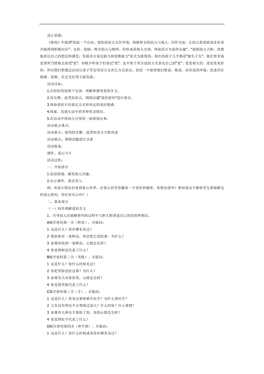 大班社会《爱的密码》PPT课件教案参考教案.docx_第1页