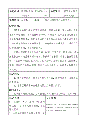 大班语言活动《狐狸和乌鸦》PPT课件教案动画音乐教案.doc