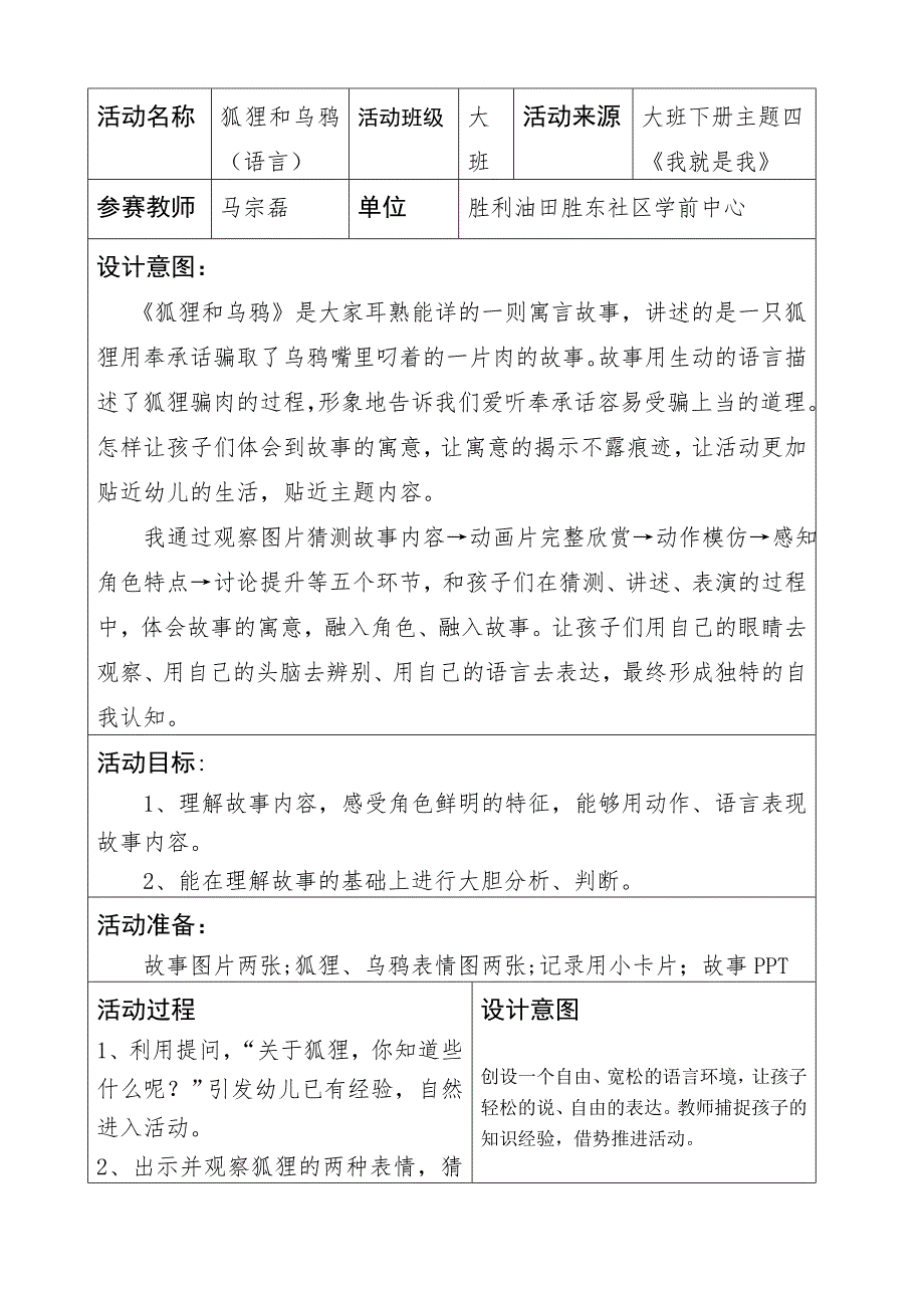 大班语言活动《狐狸和乌鸦》PPT课件教案动画音乐教案.doc_第1页