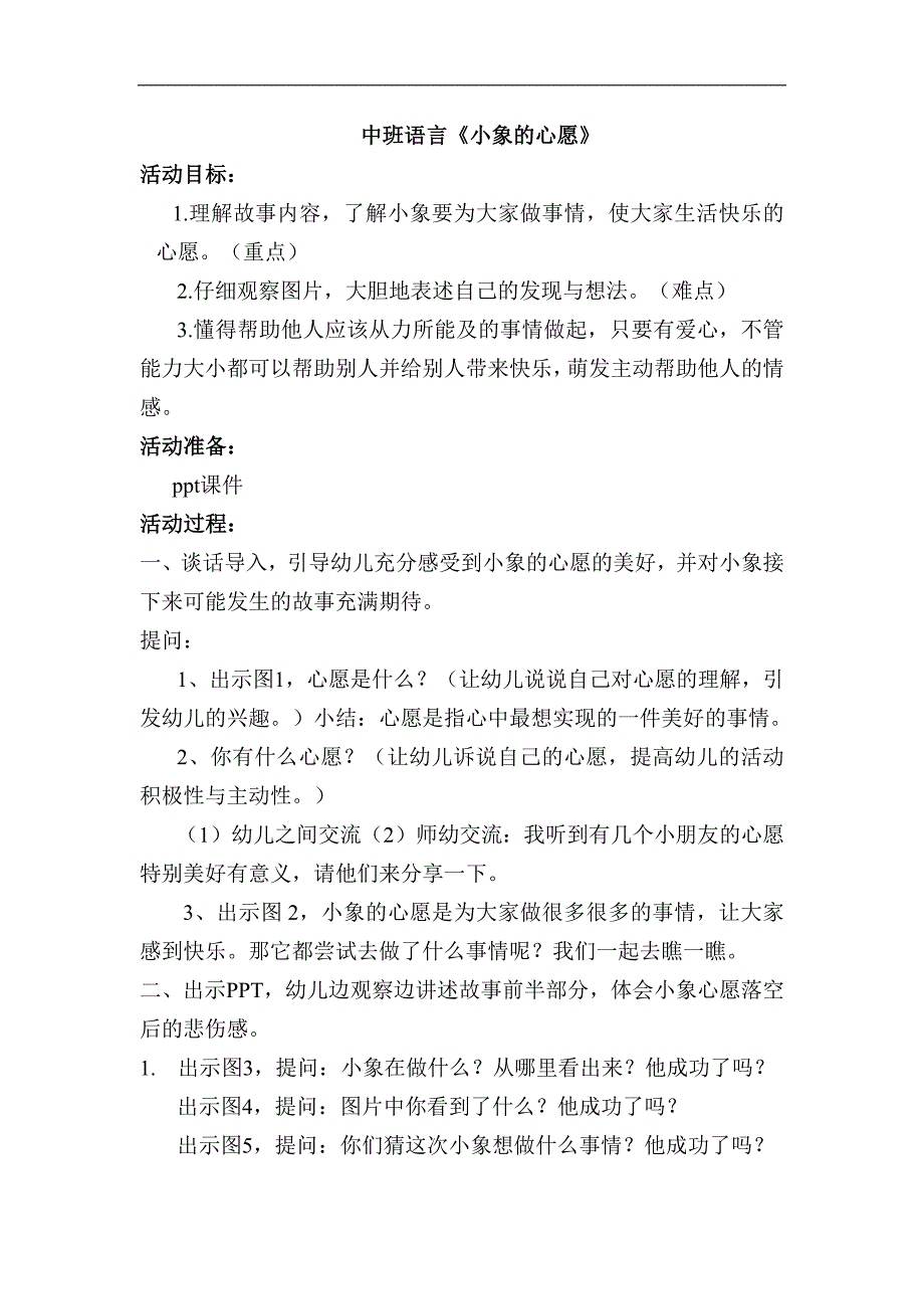 中班语言《小象的心愿》PPT课件教案中班语言《小象的心愿》教学设计.docx_第1页