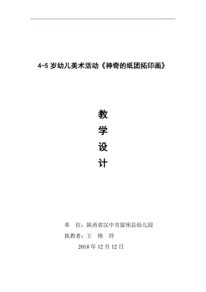 中班美术《神奇的纸团托印画》PPT课件教案微教案.doc
