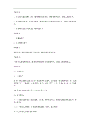 幼儿园语言教育活动《谁的尾巴》PPT课件教案参考教案.docx