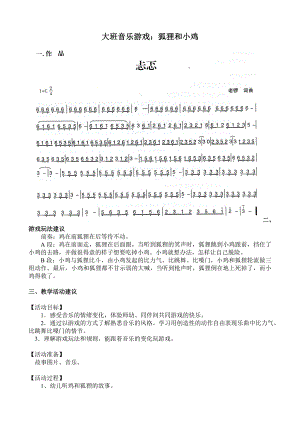 大班音乐游戏《狐狸和小鸡》视频+教案+简谱+音乐大班音乐游戏：狐狸和小鸡.doc