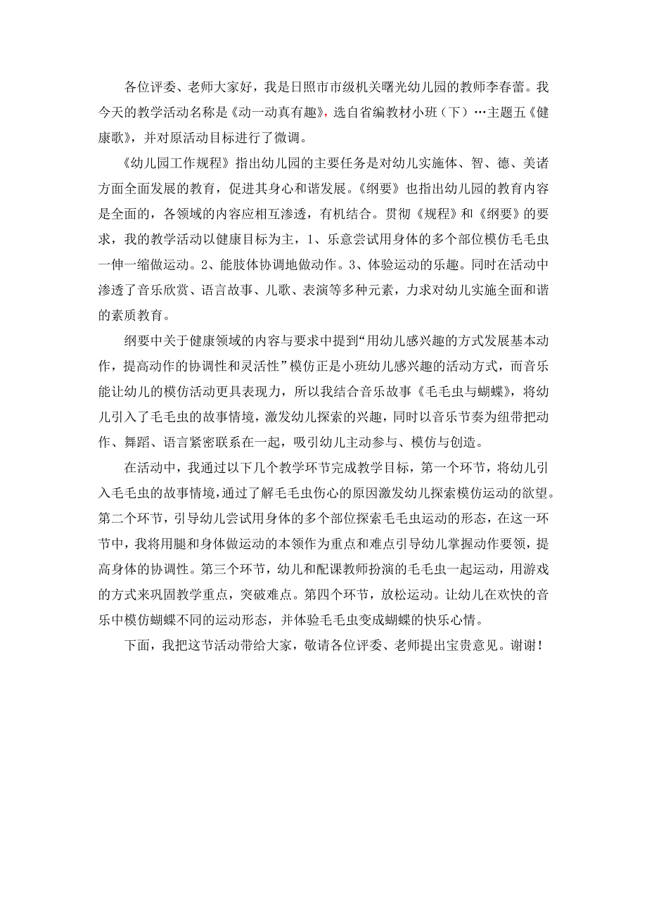 李春蕾小班健康《动一动真有趣》视频+教案+说课+课件+配乐说课.doc_第1页