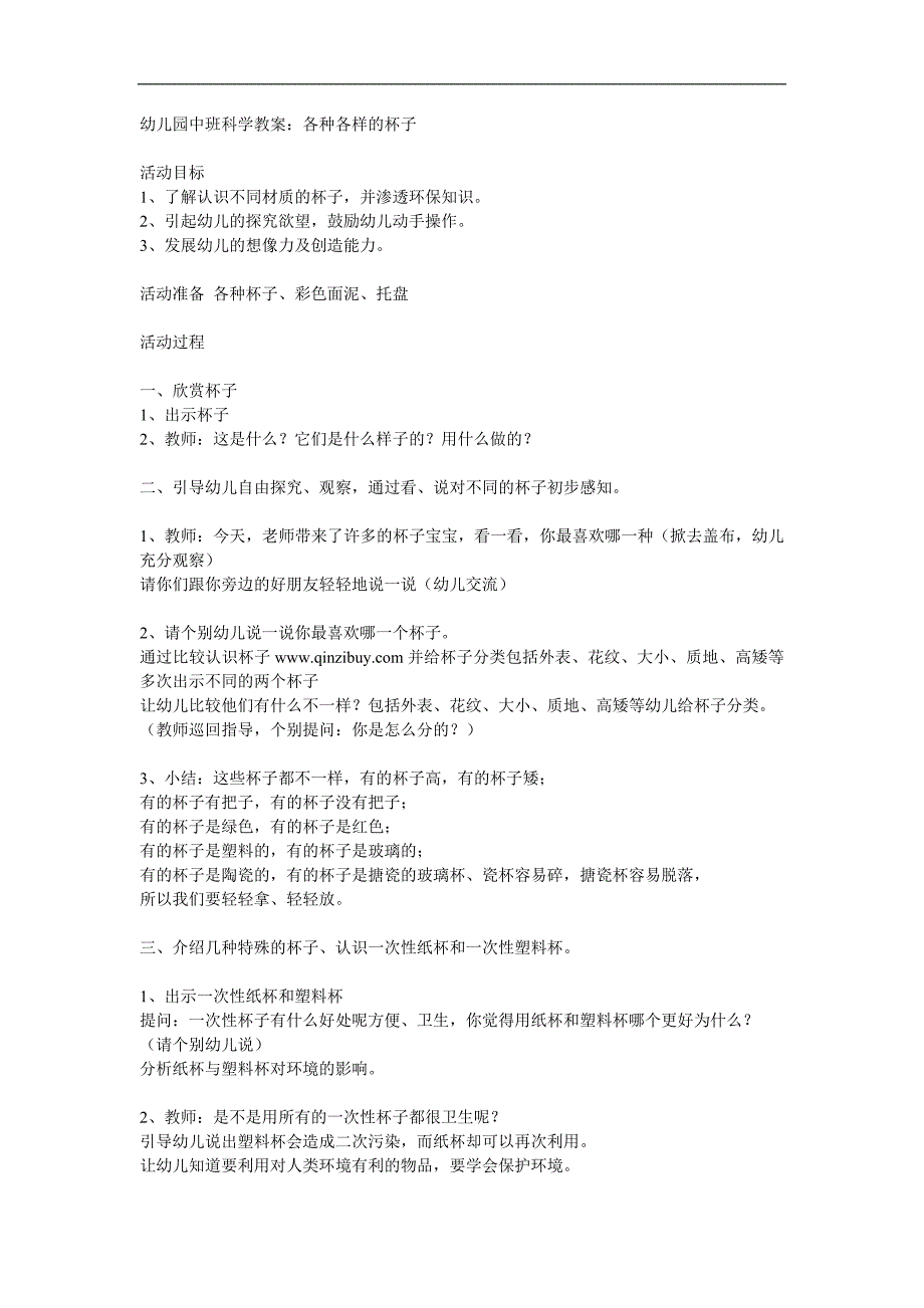 中班科学《各种各样的杯子》PPT课件教案参考教案.docx_第1页