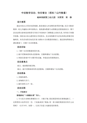 中班数学《快乐餐会：感知7以内的数量》PPT课件教案微教案.docx