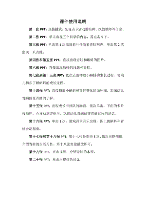 中班科学活动《蝌蚪变青蛙》动态PPT课件+教案+音乐+小视频中班科学《蝌蚪变青蛙》课件使用说明.docx