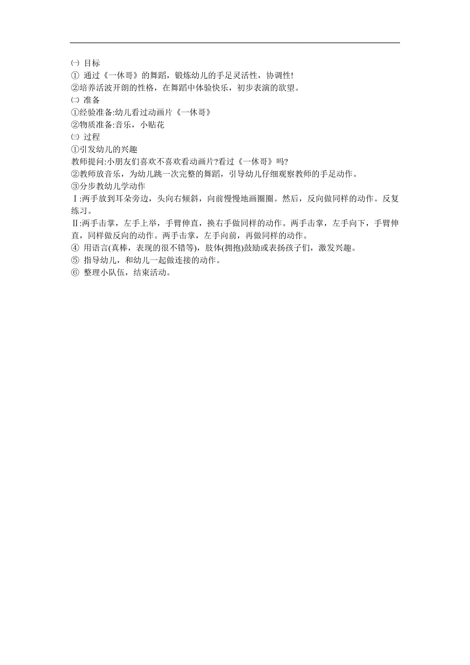 幼儿园音乐《一休哥》FLASH课件动画教案参考教案.docx_第1页
