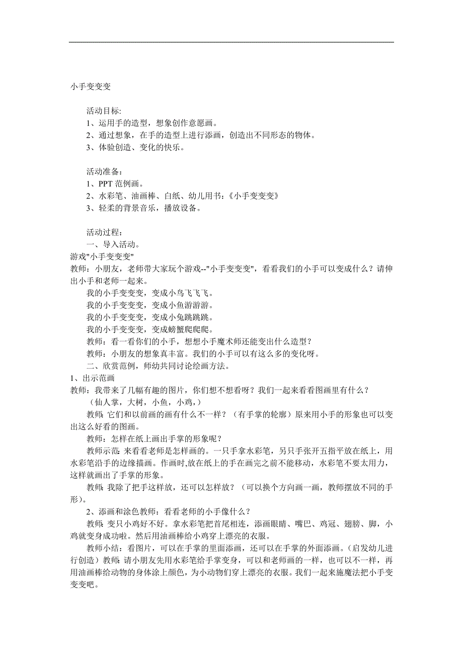 中班美术《小手变变变》PPT课件教案音频参考教案.docx_第1页