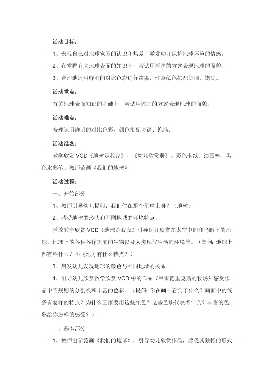 大班语言《地球是我家》PPT课件教案参考教案.docx_第1页