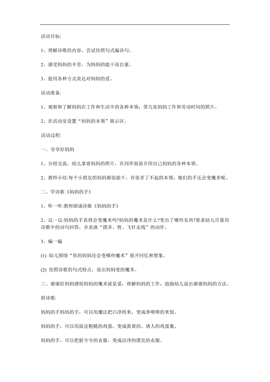 大班诗歌《妈妈的手》PPT课件教案配音音乐参考教案.docx_第1页