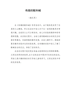 大班科学《有趣的酸和碱》PPT课件教案微反思.doc