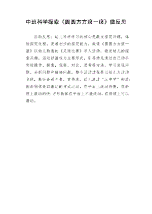 中班科学《圆圆方方滚一滚》PPT课件教案微反思.doc