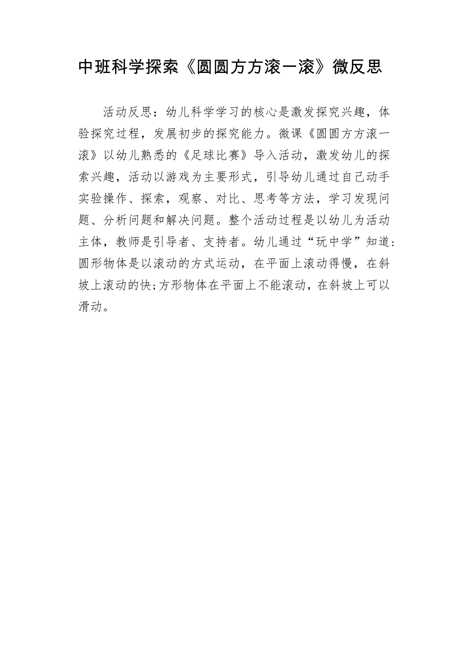中班科学《圆圆方方滚一滚》PPT课件教案微反思.doc_第1页