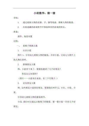 小班思维游戏《猜一猜》(2020)小班思维游戏《猜一猜》教案.docx