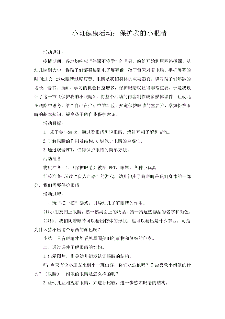 小班健康《保护我的大眼睛》PPT课件教案小班健康《保护我的大眼睛》微教案.docx_第1页