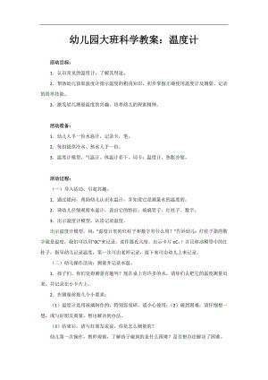 大班科学《温度计》PPT课件教案参考教案.docx