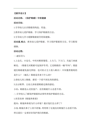 中班健康《爱护眼睛》中班健康《爱护眼睛》教案.docx