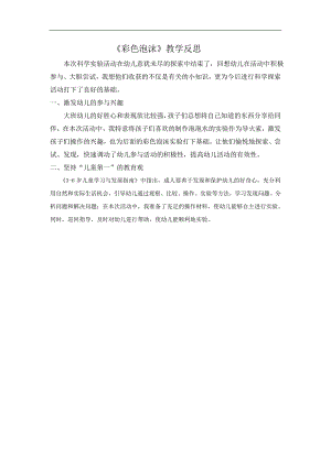 大班科学《彩色泡沫》PPT课件教案微反思.doc