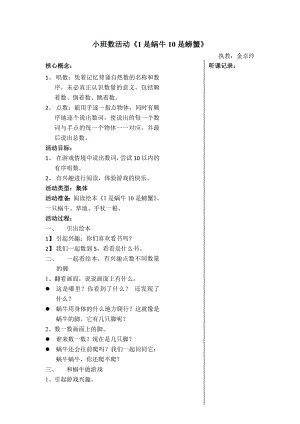 小班数学《1是蜗牛10是螃蟹》PPT课件教案小班数活动《1是蜗牛10是螃蟹》.doc