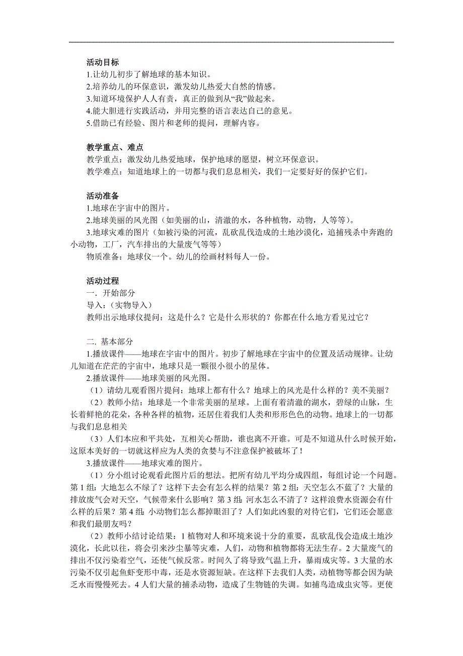 大班环保《热爱我们的家园地球》PPT课件教案参考教案.docx_第1页