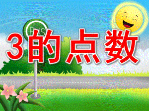 3的点数PPT课件教案图片PPT课件.pptx
