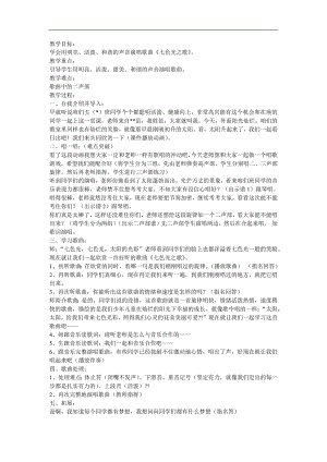 幼儿园音乐《七色光之歌》FLASH课件动画教案参考教案.docx