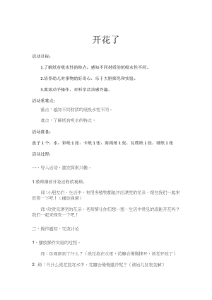 中班科学《开花了》PPT课件教案中班科学《开花了》微教案.doc