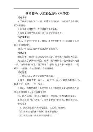 Y747-大班社会《中国筷》教案.docx