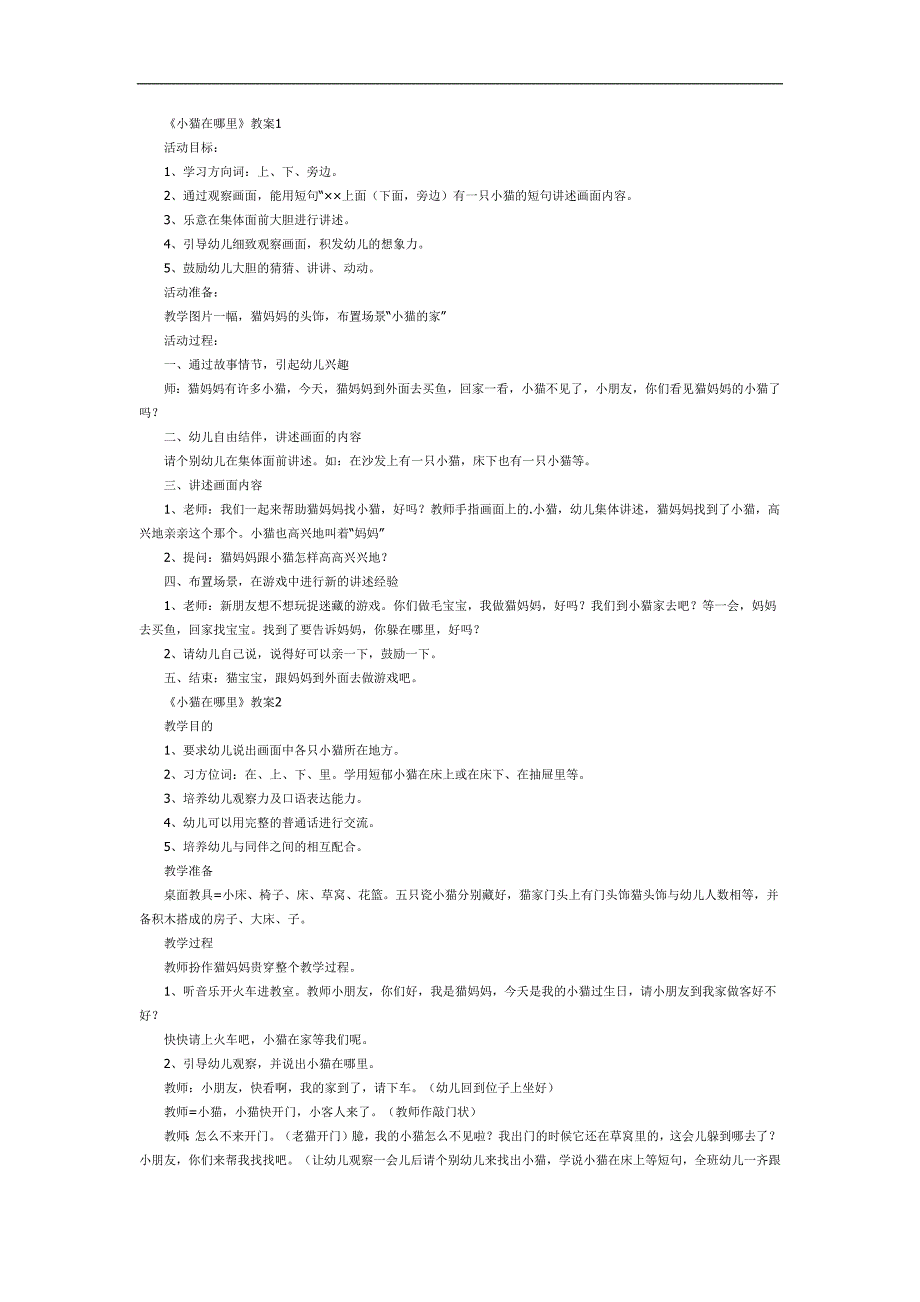 小猫在哪里PPT课件教案图片参考教案.docx_第1页