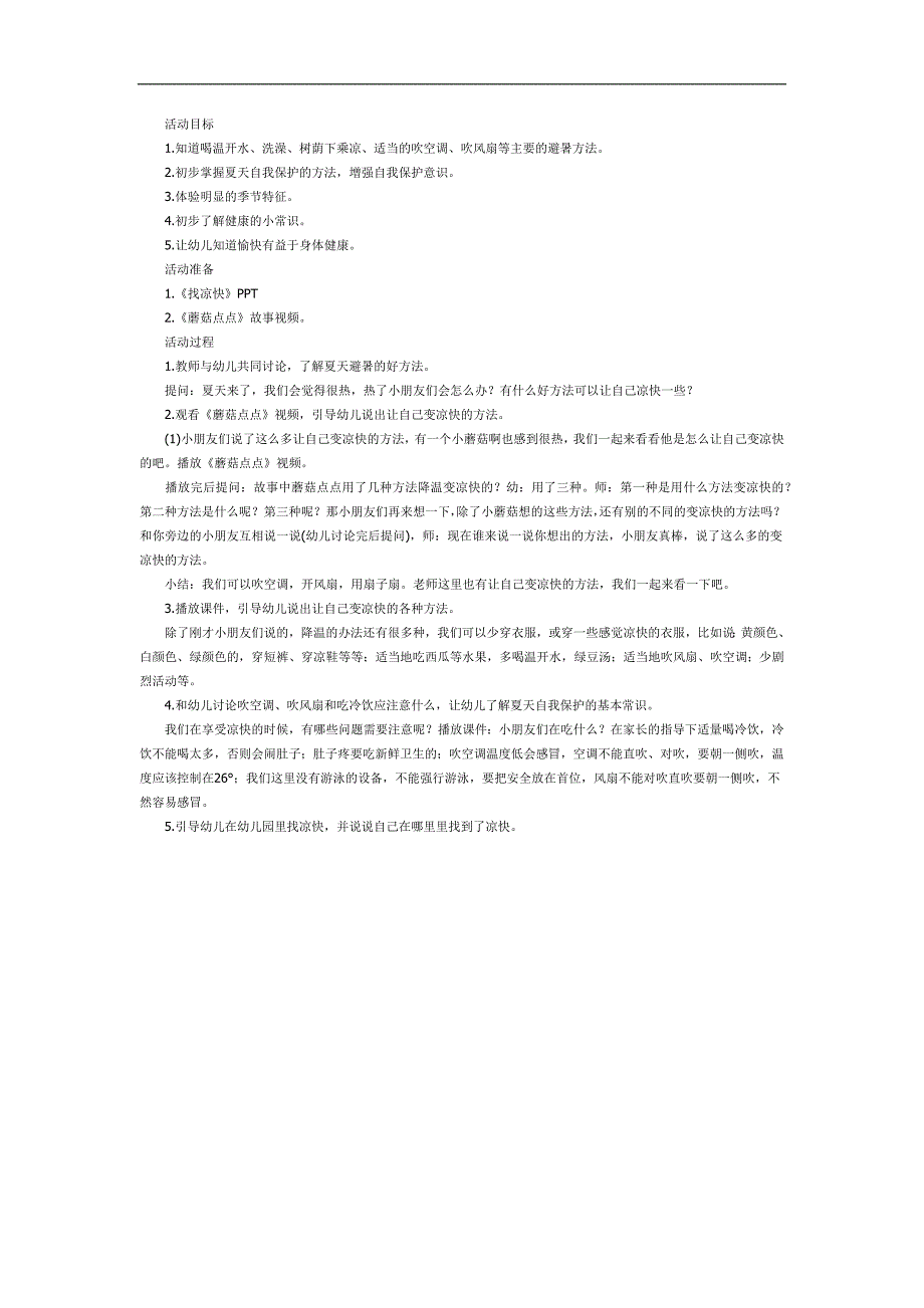 中班健康课件《避暑好办法》PPT课件教案参考教案.docx_第1页
