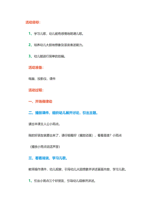 中班语言活动《欢迎小雨点》课件教案教案.doc