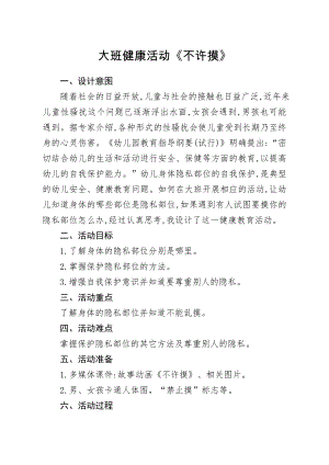 大班健康《不许摸》大班健康《不许摸》微教案.doc