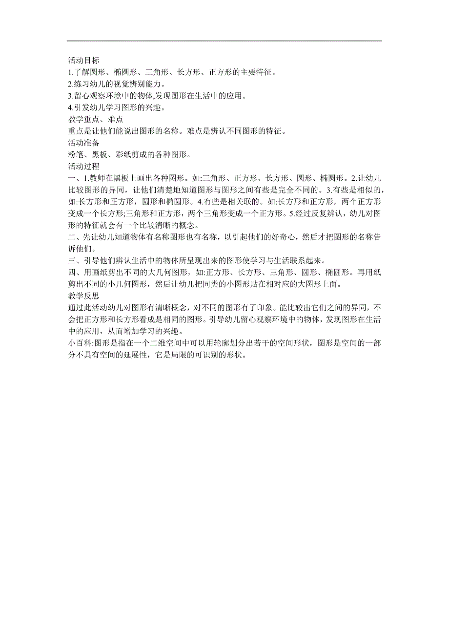 幼儿园大班数学《认识图形 认识三角形和圆 例一》FLASH课件动画教案参考教案.docx_第1页