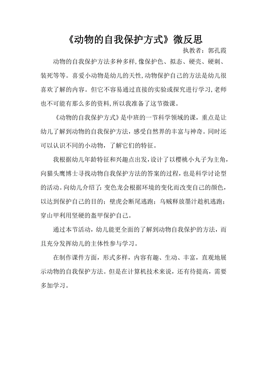 中班科学《动物的自我保护方式》PPT课件教案微反思.docx_第1页