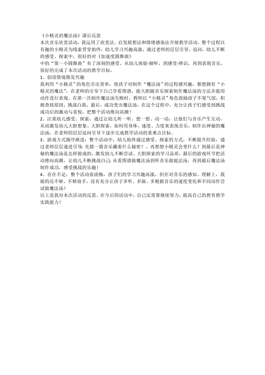 大班音乐活动《小精灵的魔法汤》PPT课件教案课后反思.doc_第1页